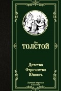 Детство. Отрочество. Юность