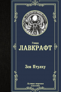 Говард Филлипс Лавкрафт - Зов Ктулху (сборник)