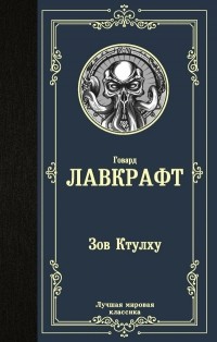 Говард Филлипс Лавкрафт - Зов Ктулху (сборник)