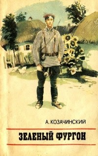 Александр Козачинский - Зеленый фургон (сборник)