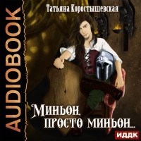 Татьяна Коростышевская - Миньон, просто миньон…