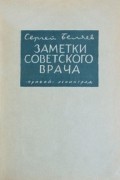 Сергей Беляев - Заметки советского врача