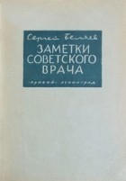 Сергей Беляев - Заметки советского врача