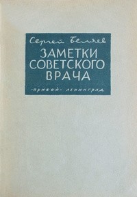 Сергей Беляев - Заметки советского врача