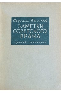Заметки советского врача
