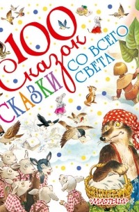 Сказки со всего света