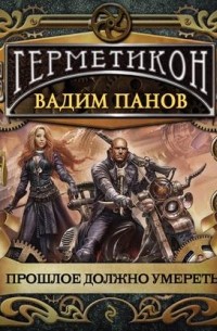 Прошлое должно умереть