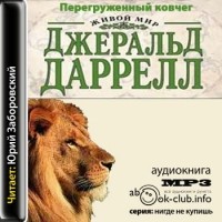 Джеральд Даррелл - Перегруженный ковчег