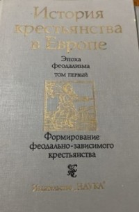  - История крестьянства в Европе. Эпоха феодализма Т. 1