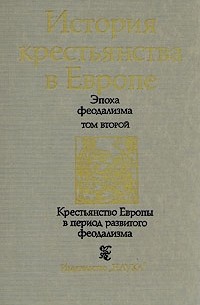  - История крестьянства в Европе. Эпоха феодализма Т. 2