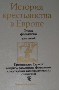  - История крестьянства в Европе. Эпоха феодализма Т. 3