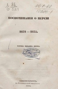 Барон Федор Корф - Воспоминания о Персии 1834 — 1835