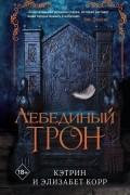  - Лебединый трон