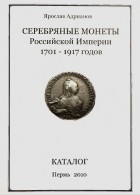 Ярослав Андрианов - Серебряные монеты Российской империи 1701-1917 годов