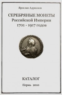 Серебряные монеты Российской империи 1701-1917 годов