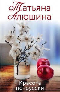 Красота по-русски