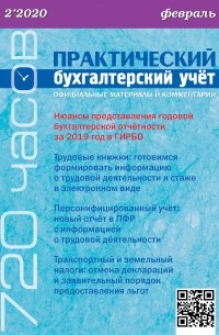 Практический бухгалтерский учёт. Официальные материалы и комментарии  №2/2020