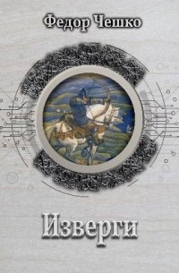 Изверги