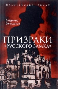 Владимир Большаков - Призраки "Русского замка"