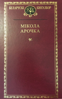 Мікола Арочка - Выбраныя творы (сборник)