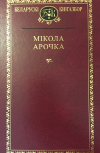 Мікола Арочка - Выбраныя творы (сборник)