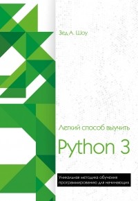 Зед Шоу - Лёгкий способ выучить Python 3
