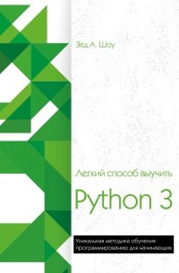 Лёгкий способ выучить Python 3