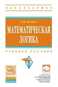 Владимир Игошин - Математическая логика