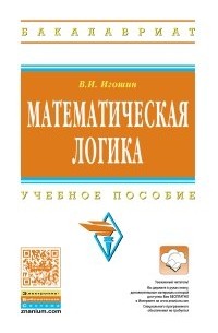 Математическая логика