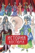 Дарья Чалтыкьян - История костюма