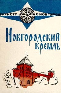 Новгородский кремль