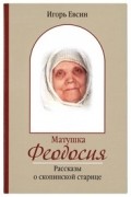 Матушка Феодосия. Рассказы о скопинской старице