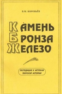 Вячеслав Воробьев - Камень. Бронза. Железо