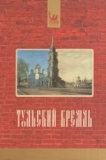 Тульский кремль
