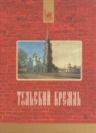Автор не указан - Тульский кремль