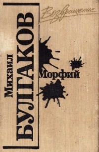 Морфий (сборник)