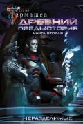 Сергей Тармашев - Предыстория. Книга вторая. Неразделимые
