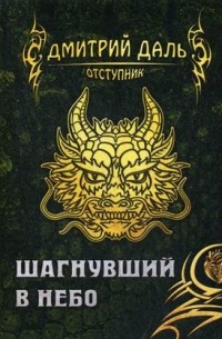 Шагнувший в небо