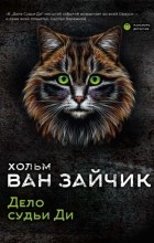 Хольм ван Зайчик - Дело судьи Ди