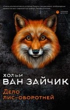 Хольм ван Зайчик - Дело лис-оборотней