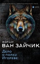 Хольм ван Зайчик - Дело о полку Игореве
