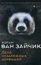 Хольм ван Зайчик - Дело незалежных дервишей
