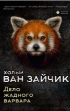 Хольм ван Зайчик - Дело жадного варвара