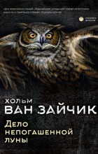 Хольм ван Зайчик - Дело непогашенной луны