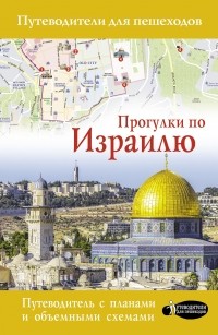 Алексей Стейнерт - Прогулки по Израилю
