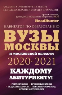 Инга Кузнецова - Вузы Москвы и Московской области 2020–2021. Навигатор по образованию