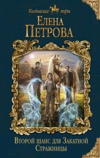Елена Петрова - Второй шанс для Закатной Стражницы