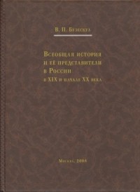 Владислав Бузескул - Всеобщая история и её представители в России в XIX и начале XX в.