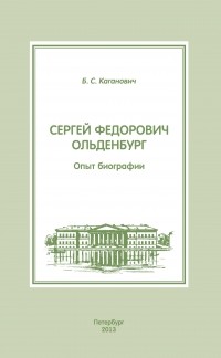 Б. С. Каганович - Сергей Федорович Ольденбург. Опыт биографии.