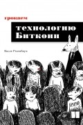 Калле Розенбаум - Грокаем технологию Биткоин